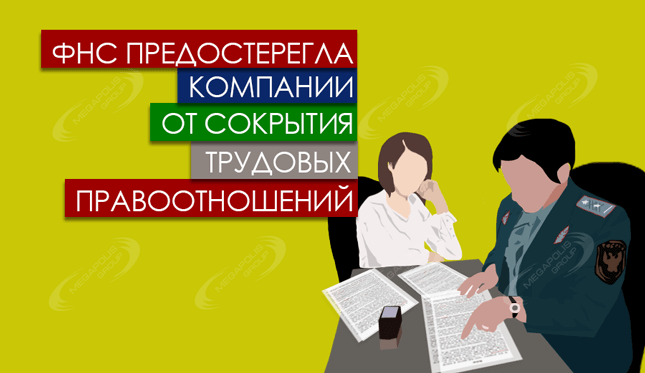 ФНС предостерегла компании от сокрытия трудовых правоотношений