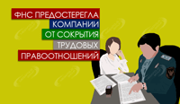 ФНС предостерегла компании от сокрытия трудовых правоотношений