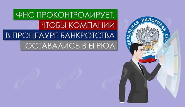 ФНС проконтролирует, чтобы компании в процедуре банкротства оставались в ЕГРЮЛ