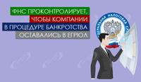 ФНС проконтролирует, чтобы компании в процедуре банкротства оставались в ЕГРЮЛ