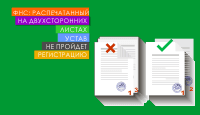 ФНС: распечатанные на двухсторонних листах устав не пройдет регистрацию