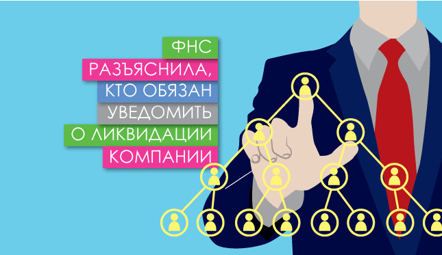 ФНС разъяснила, кто обязан уведомить о ликвидации компании