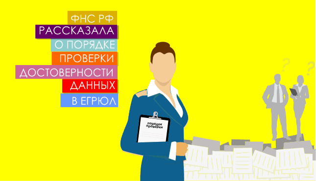 ФНС РФ рассказала о порядке проверки достоверности данных в ЕГРЮЛ