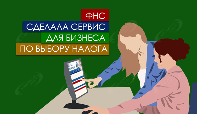 ФНС сделала сервис для бизнеса по выбору налога