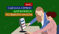 ФНС сделала сервис для бизнеса по выбору налога