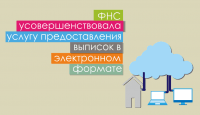 ФНС усовершенствовала услугу предоставления выписок в электронном формате