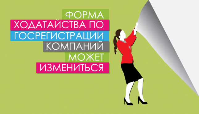 Форма ходатайства по госрегистрации компаний может измениться