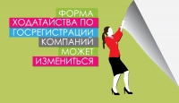 Форма ходатайства по госрегистрации компаний может измениться