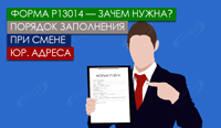 Форма Р13014 - зачем нужна? Порядок заполнения при смене юр. адреса