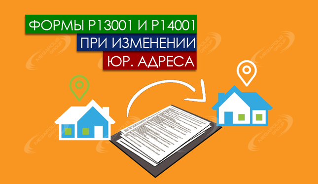 Формы Р13001 и Р14001 при изменении юр. адреса