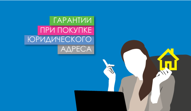 Гарантии при покупке юр. адреса