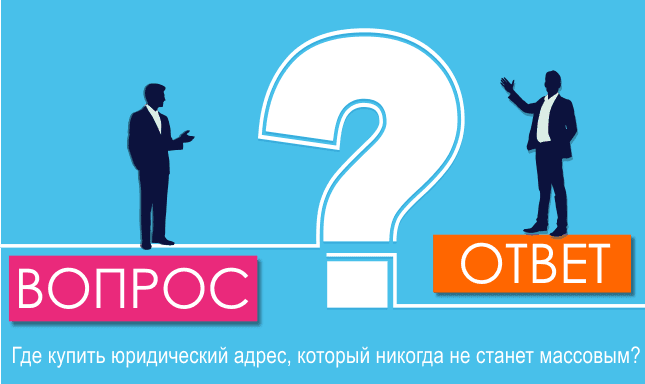 Где купить юридический адрес, который никогда не станет массовым?