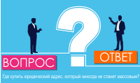 Где купить юридический адрес, который никогда не станет массовым?