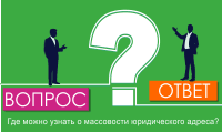 Где можно узнать о массовости юридического адреса?