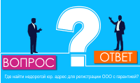 Где найти недорогой юр. адрес для регистрации ООО с гарантией?