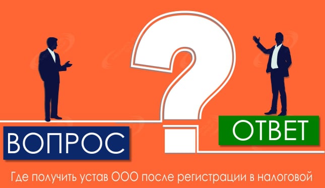 Где получить устав ООО после регистрации в налоговой