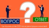 Где получить устав ООО после регистрации в налоговой