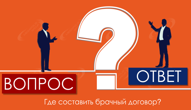 Где составить брачный договор?