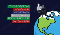 Гендиректором компании может быть иностранец, проживающий за границей