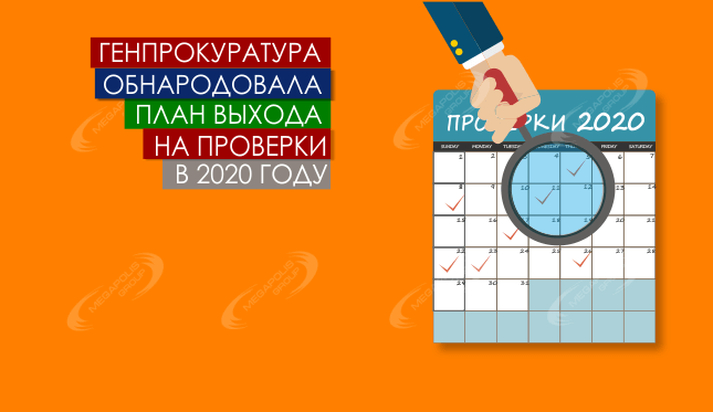 Генпрокуратура обнародовала план выхода на проверки в 2020 году