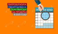 Генпрокуратура обнародовала план выхода на проверки в 2020 году