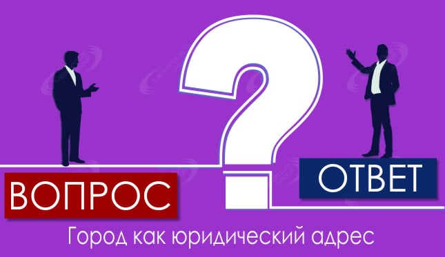 Город как юридический адрес