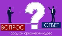 Город как юридический адрес