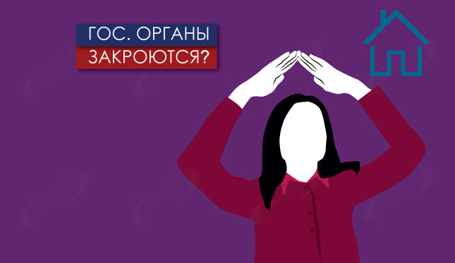 Гос. органы закроются?