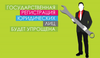 Государственная регистрация юридических лиц будет упрощена