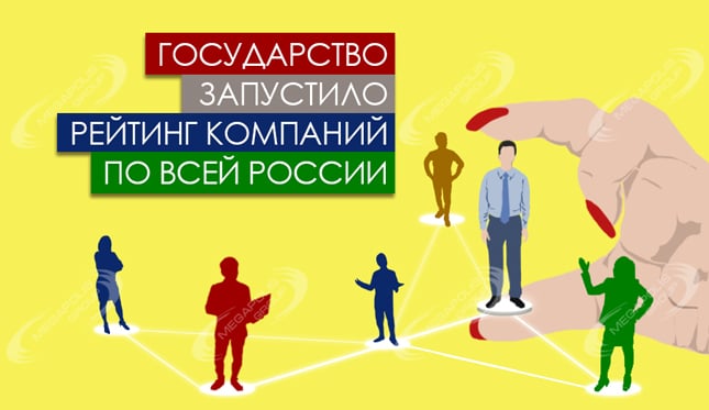 Государство запустило рейтинг компаний по всей России