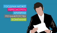 Госдума может пересмотреть критерии по банкротству компаний