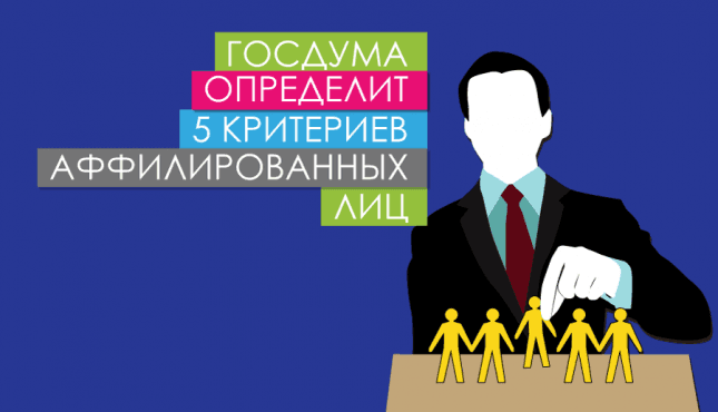 Госдума определит 5 критериев аффилированных лиц