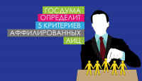 Госдума определит 5 критериев аффилированных лиц