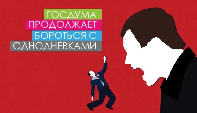 Госдума продолжает бороться с однодневками