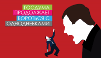 Госдума продолжает бороться с однодневками