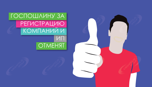 Госпошлину за регистрацию компаний и ИП отменят