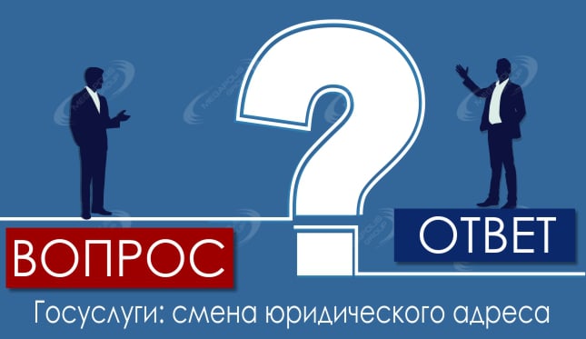 Госуслуги: смена юридического адреса