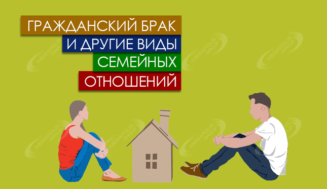 Гражданский, церковный брак и другие виды семейных отношений