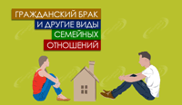 Гражданский, церковный брак и другие виды семейных отношений