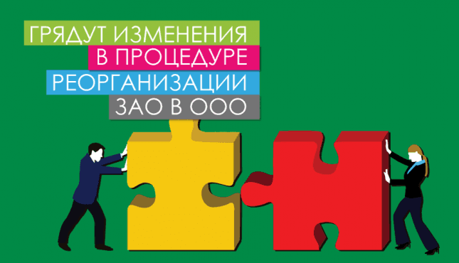 Грядут изменения в процедуре реорганизации ЗАО в ООО