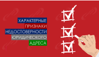 5 характерных признаков недостоверности юридического адреса