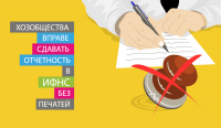 Хозобщества вправе сдавать отчетность в ИФНС без печатей