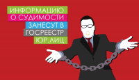 Информацию о судимости занесут в Госреестр юр.лиц