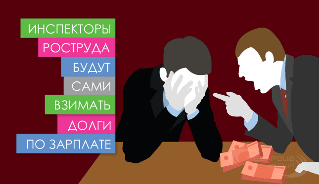 Инспекторы Роструда будут сами взимать долги по зарплате