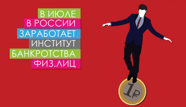 В июле в России заработает институт банкротства физических лиц