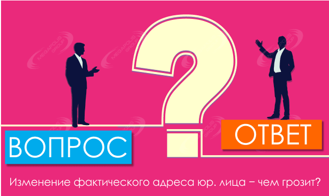 Изменение фактического адреса юридического лица − чем грозит?