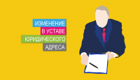 Изменение в уставе юридического адреса