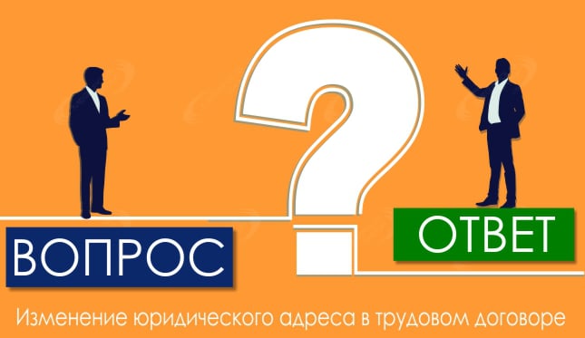 Изменение юридического адреса в трудовом договоре
