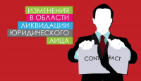 Изменения в области ликвидации юр. лица