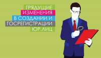 Грядущие изменения в создании и госрегистрации юридических лиц. Часть первая